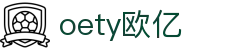 OETY欧亿·(中国)体育官方网站